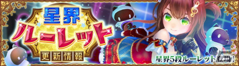 「星界神話 -ASTRAL TALE-」星霊ユイやブリジットがラインナップした5段の星界ルーレットが登場！の画像1