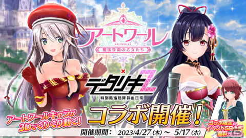 「デタリキZ」で3.5周年記念キャンペーンが開催！「アートワール魔法学園の乙女たち」とのコラボも決定の画像5