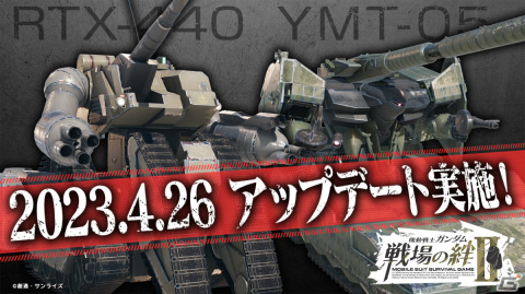 「機動戦士ガンダム 戦場の絆II」陸戦強襲型ガンタンクとヒルドルブが4月26日のアップデートで登場！の画像1