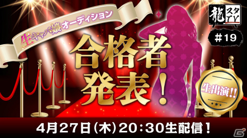 「龍スタTV」第19回が4月27日に配信！「龍が如く7外伝 名を消した男」生キャバ嬢オーディションの合格者を発表の画像1