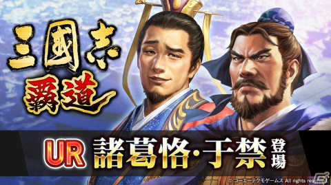 「三國志 覇道」にて長期イベント「計策閃耀」の第2期が開幕！UR武将の諸葛恪と于禁が登場の画像1