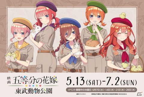 映画「五等分の花嫁」と「東武動物公園」のコラボイベント「映画『五等分の花嫁』×東武動物公園」の詳細が公開！の画像1