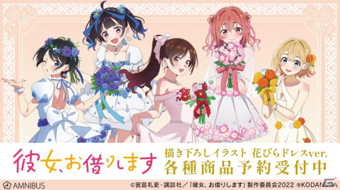 TVアニメ「彼女、お借りします」第2期の描き下ろしイラスト 花びらドレスver.のグッズ各種がAMNIBUSで登場！の画像1