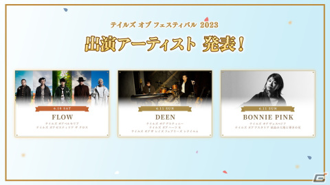 「テイルズ オブ フェスティバル 2023」全出演者＆出演アーティストが発表！公式WEB先行チケット抽選申込もスタートの画像3