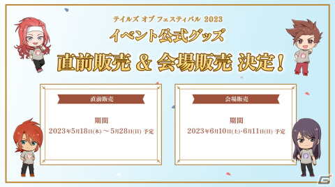 「テイルズ オブ フェスティバル 2023」全出演者＆出演アーティストが発表！公式WEB先行チケット抽選申込もスタートの画像5