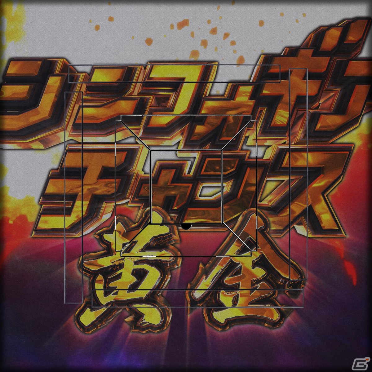 「セガNET麻雀 MJ」と「Pフィーバー 戦姫絶唱シンフォギア3黄金絶唱」のコラボを先行プレイ！ガングニールデバイスを用いたアガリは癖になるの画像34