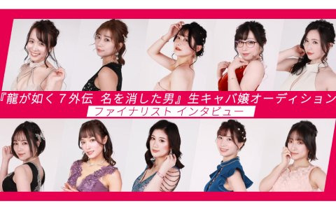 「龍が如く7外伝 名を消した男」の「生キャバ嬢オーディション」ファイナリストインタビュー動画が公開！