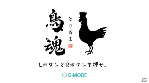 最強のチキンを決めろ！「鳥魂 ～みんなでチキン度診断～」のSteam版が配信決定の画像2