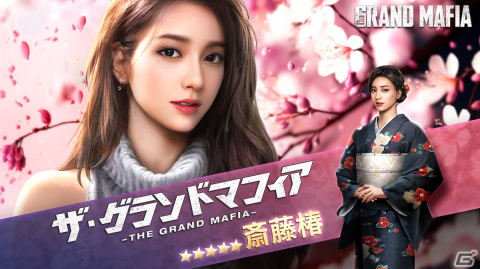 「ザ・グランドマフィア」に日本人ビーナス「斎藤椿」が登場！衣装「月夜の華」を獲得できるイベント「愛のタスク」もの画像1