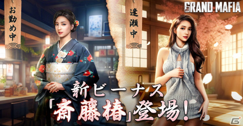 「ザ・グランドマフィア」に日本人ビーナス「斎藤椿」が登場！衣装「月夜の華」を獲得できるイベント「愛のタスク」もの画像2