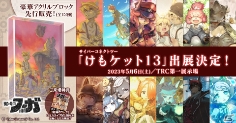 5月6日に開催される「けもケット13」にサイバーコネクトツーブースが出展！「戦場のフーガ」エンドカードのアクリルブロックが先行発売の画像1