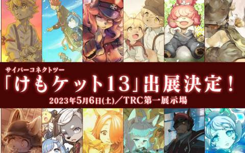 5月6日に開催される「けもケット13」にサイバーコネクトツーブースが出展！「戦場のフーガ」エンドカードのアクリルブロックが先行発売