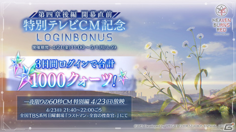 「ヘブンバーンズレッド」一夜限りの特別テレビCMが4月23日に放映決定！第四章後編の開幕を待ち望むプレイヤーの感情を表現の画像6