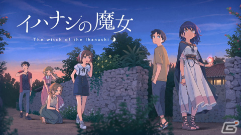 琉球文化の根付く離島が舞台のADV「イハナシの魔女」コンシューマ版が4月28日に配信！魔女を名乗る少女と孤独な少年の物語の画像1