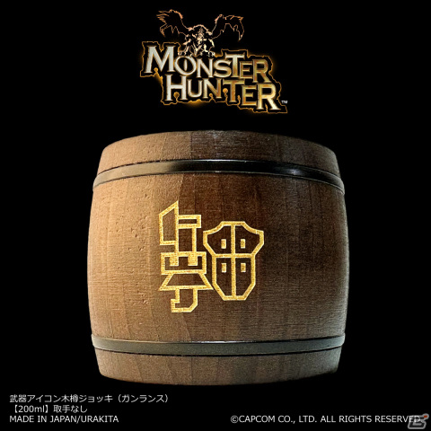 「モンハン」シリーズの武器アイコンが刻まれた木樽ジョッキが発売！大剣やハンマー、操虫棍からチャージアックスまで全14種が登場の画像11