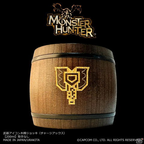 「モンハン」シリーズの武器アイコンが刻まれた木樽ジョッキが発売！大剣やハンマー、操虫棍からチャージアックスまで全14種が登場の画像14