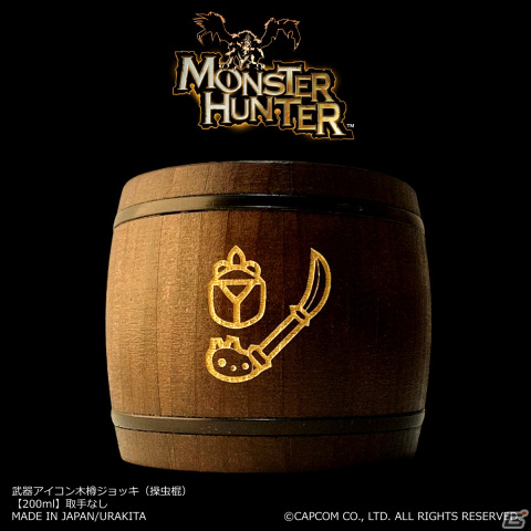 「モンハン」シリーズの武器アイコンが刻まれた木樽ジョッキが発売！大剣やハンマー、操虫棍からチャージアックスまで全14種が登場の画像15
