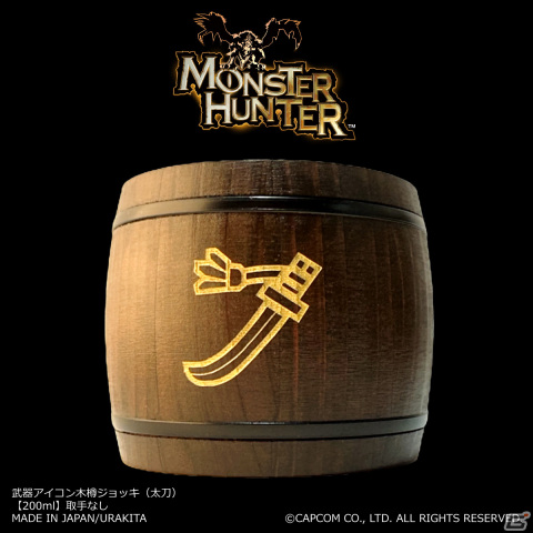 「モンハン」シリーズの武器アイコンが刻まれた木樽ジョッキが発売！大剣やハンマー、操虫棍からチャージアックスまで全14種が登場の画像6