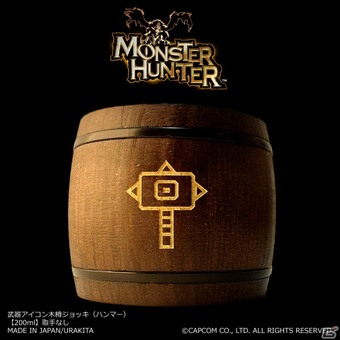 「モンハン」シリーズの武器アイコンが刻まれた木樽ジョッキが発売！大剣やハンマー、操虫棍からチャージアックスまで全14種が登場の画像9