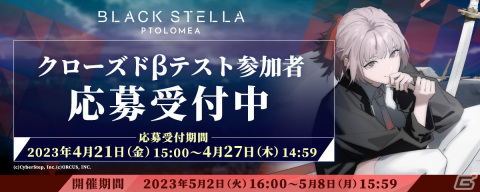 「BLACK STELLA PTOLOMEA」クローズドβテスト参加者募集が本日4月21日より開始！プロモーションビデオ第1弾もお披露目の画像1