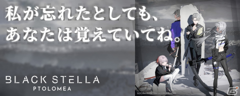 「BLACK STELLA PTOLOMEA」クローズドβテスト参加者募集が本日4月21日より開始！プロモーションビデオ第1弾もお披露目の画像3