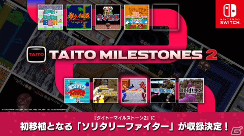 「タイトーマイルストーン2」に初移植となる「ソリタリーファイター」が収録決定！の画像1