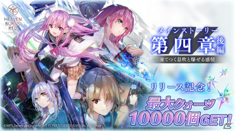 「ヘブンバーンズレッド」新章開幕を記念して最大10,000個のクォーツを入手可能なキャンペーンが順次開催！の画像1