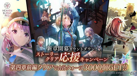 「ヘブンバーンズレッド」新章開幕を記念して最大10,000個のクォーツを入手可能なキャンペーンが順次開催！の画像2