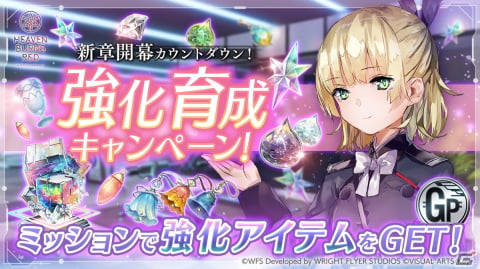 「ヘブンバーンズレッド」新章開幕を記念して最大10,000個のクォーツを入手可能なキャンペーンが順次開催！の画像3