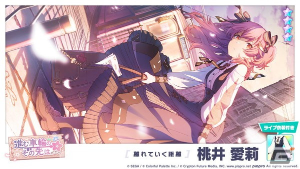 プロセカ」にてイベント「Re-tie Friendship」や「進む車輪のその先は