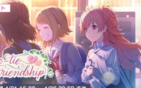 「プロセカ」にてイベント「Re-tie Friendship」や「進む車輪のその先はガチャ」が開催！
