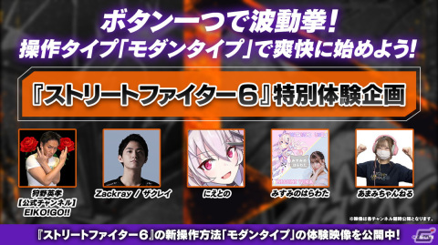 「ストリートファイター6」ボタン一つで必殺技が出せる「モダンタイプ」を狩野英孝さんやザクレイさんが体験！プレイ映像を公開の画像1