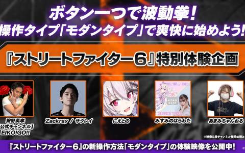 「ストリートファイター6」ボタン一つで必殺技が出せる「モダンタイプ」を狩野英孝さんやザクレイさんが体験！プレイ映像を公開