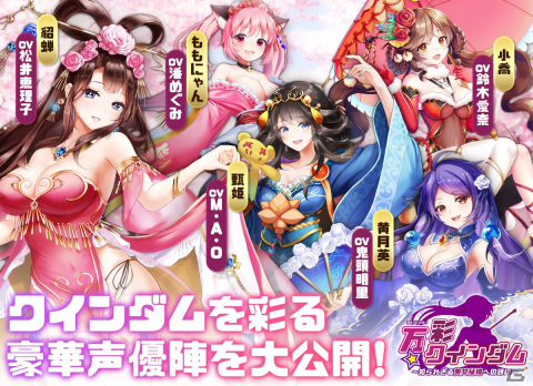 「万彩クインダム」鬼頭明里さんや潘めぐみさん、M・A・Oさんなど声優陣が一挙公開！スペシャルメッセージも到着の画像1