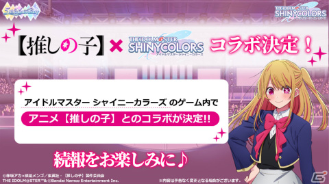 「シャニマス」にてTVアニメ「【推しの子】」とのコラボが開催決定！SSRアイドルの排出率が2倍となる1日1回10連無料ガシャも実施の画像1