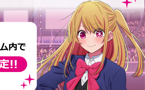 「シャニマス」にてTVアニメ「【推しの子】」とのコラボが開催決定！SSRアイドルの排出率が2倍となる1日1回10連無料ガシャも実施