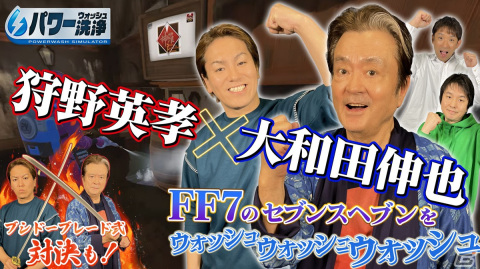 「狩野英孝のクリティカノヒット」に大和田伸也さんがゲスト出演！「パワーウォッシュ シミュレーター」で「FF VII」のセブンスヘブンをプレイの画像1