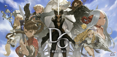 iOS/Android「D6 -運命の六騎士-」の事前登録受付が開始！1秒の隙を突くガードブレイクシステムが特徴のRPGの画像1