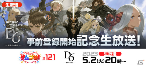 iOS/Android「D6 -運命の六騎士-」の事前登録受付が開始！1秒の隙を突くガードブレイクシステムが特徴のRPGの画像9