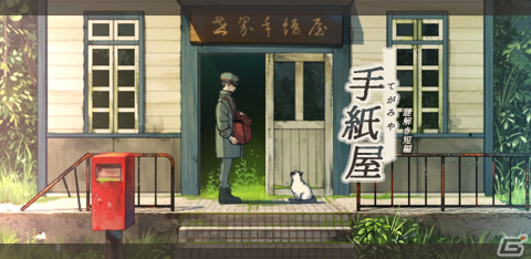 メールもSNSも失われた世界を舞台にした謎解きシナリオゲーム「手紙屋」がiOS/Android向けに配信開始！の画像1