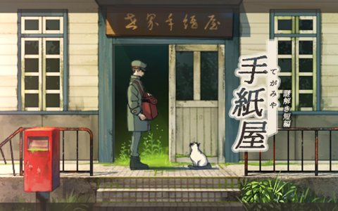 メールもSNSも失われた世界を舞台にした謎解きシナリオゲーム「手紙屋」がiOS/Android向けに配信開始！