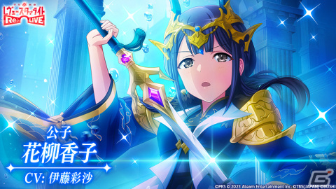 「スタリラ」に星属性の★4舞台少女「公子 花柳香子」（CV:伊藤彩沙）が登場！新たな育成要素「覚醒スキル」も追加の画像7