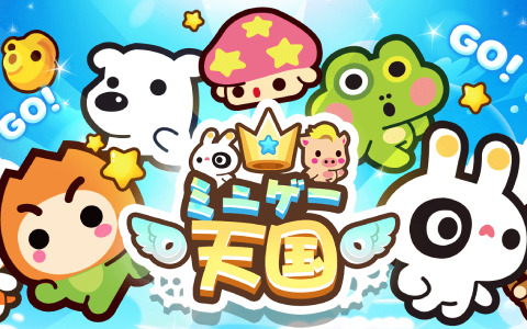 簡単操作で楽しめるミニゲーム集「ミニゲー天国」の事前登録受付がGoogle Playにて開始！