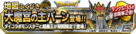 「DQM スーパーライト」とくぎ「大魔王のメラ」をもつ大魔宮の主バーンが登場！「72時間限定超魔王登場記念ふくびき」も開催の画像1