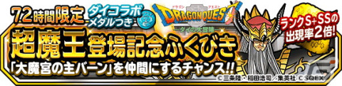 「DQM スーパーライト」とくぎ「大魔王のメラ」をもつ大魔宮の主バーンが登場！「72時間限定超魔王登場記念ふくびき」も開催の画像6