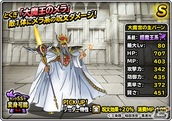 「DQM スーパーライト」とくぎ「大魔王のメラ」をもつ大魔宮の主バーンが登場！「72時間限定超魔王登場記念ふくびき」も開催の画像2