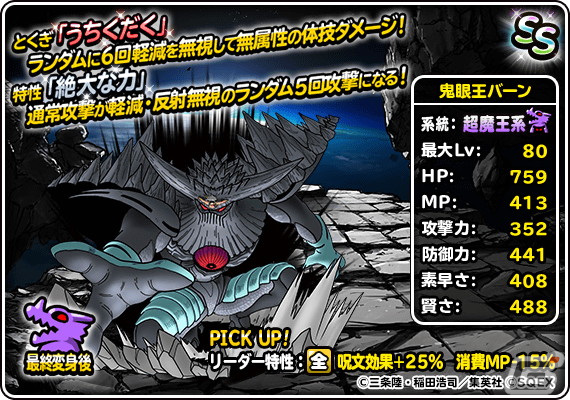 「DQM スーパーライト」とくぎ「大魔王のメラ」をもつ大魔宮の主バーンが登場！「72時間限定超魔王登場記念ふくびき」も開催の画像5