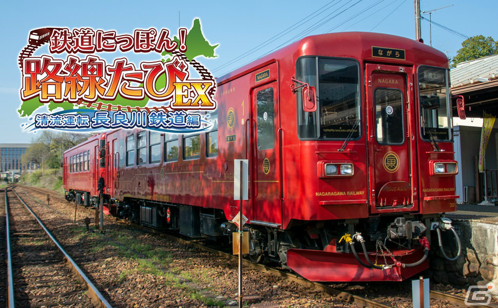 Switch「鉄道にっぽん！路線たびEX 清流運転 長良川鉄道編」が7月27日