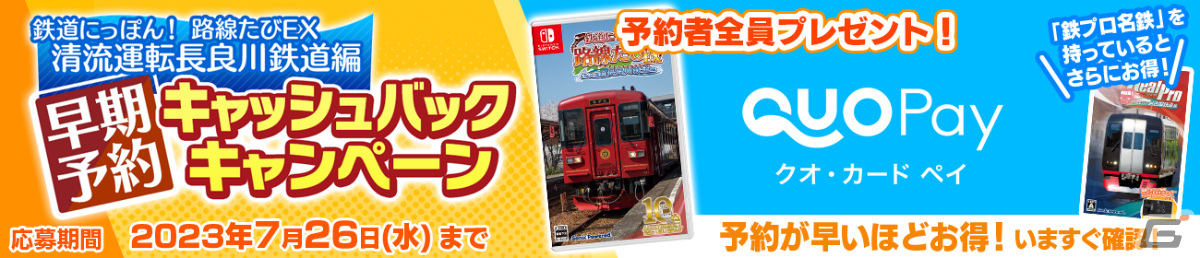 Switch「鉄道にっぽん！路線たびEX 清流運転 長良川鉄道編」が7月27日に発売！シリーズの原点が進化を遂げて登場の画像2