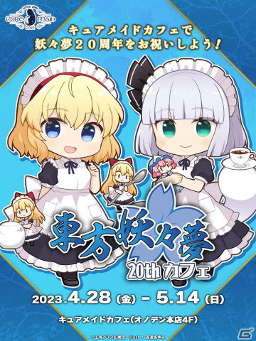 リリース20周年の「東方妖々夢」をテーマにしたコラボカフェが4月28日